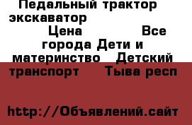 611133 Педальный трактор - экскаватор rollyFarmtrac MF 8650 › Цена ­ 14 750 - Все города Дети и материнство » Детский транспорт   . Тыва респ.